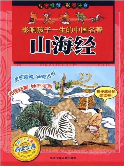 Title details for 山海经（Legends of Mountains and Seas） by Chen Qinghui - Wait list